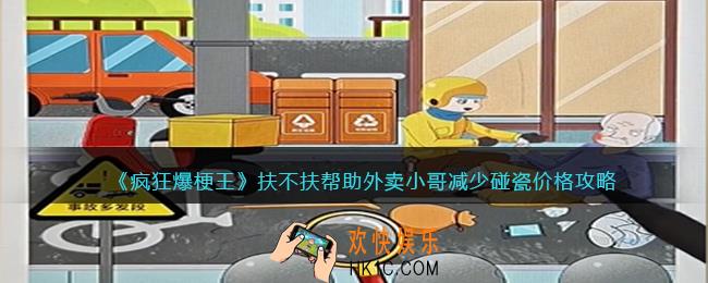 疯狂爆梗王扶不扶攻略图文