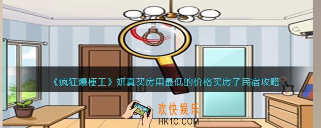 疯狂爆梗王妍真买房攻略图文