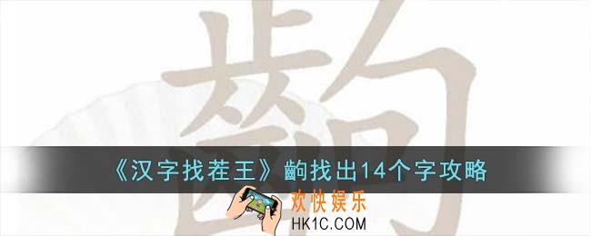 汉字找茬王齣怎么找出14个字