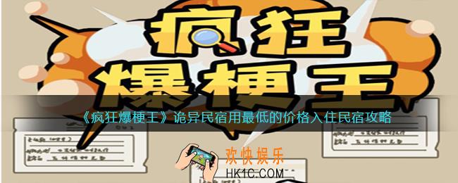 疯狂爆梗王诡异民宿攻略图文