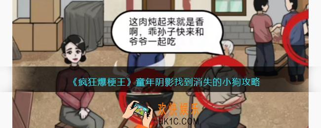 疯狂爆梗王童年阴影攻略图文