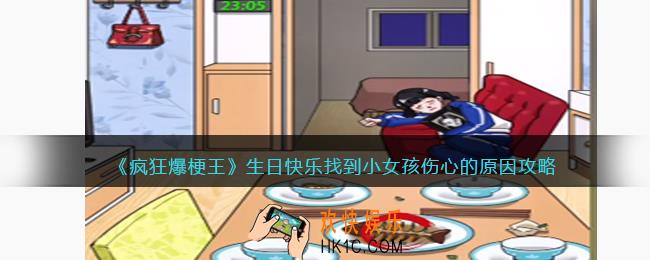 疯狂爆梗王生日快乐攻略图文