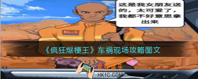 疯狂爆梗王车祸现场攻略图文