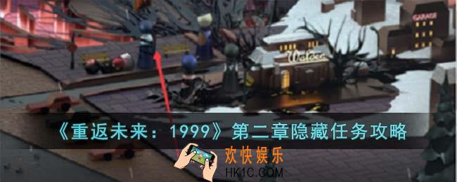 重返未来1999第二章隐藏任务怎么过