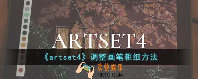 artset4怎么调笔的粗细