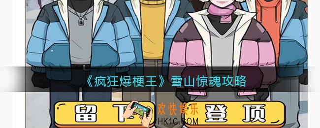 疯狂爆梗王雪山惊魂攻略图文