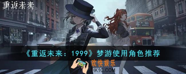 重返未来1999梦游用什么角色