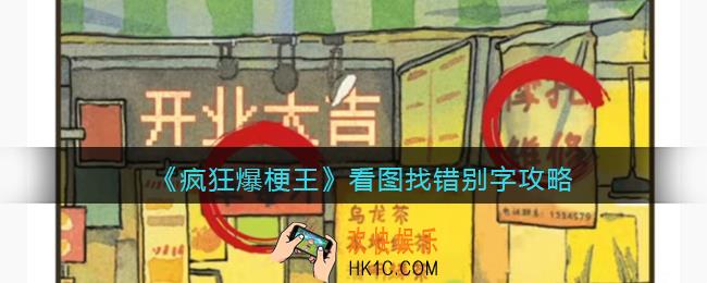 疯狂爆梗王看图找错别字攻略图文