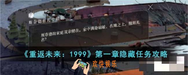 重返未来1999第一章隐藏任务怎么过