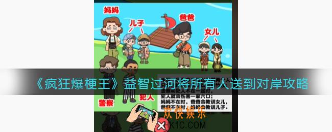 疯狂爆梗王益智过河攻略图文