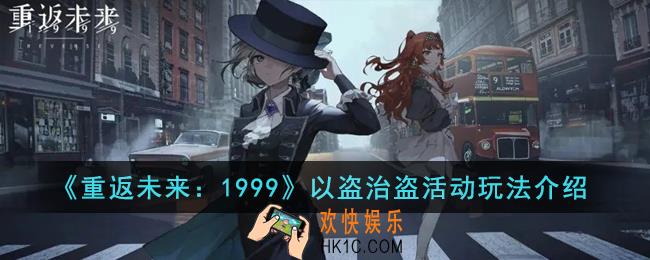 重返未来1999以盗治盗活动怎么玩