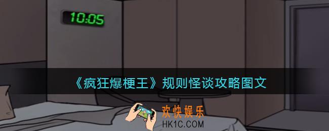 疯狂爆梗王规则怪谈攻略图文
