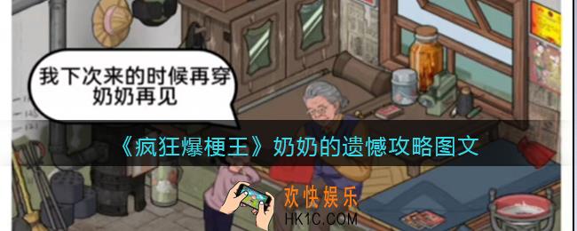 疯狂爆梗王奶奶的遗憾攻略图文