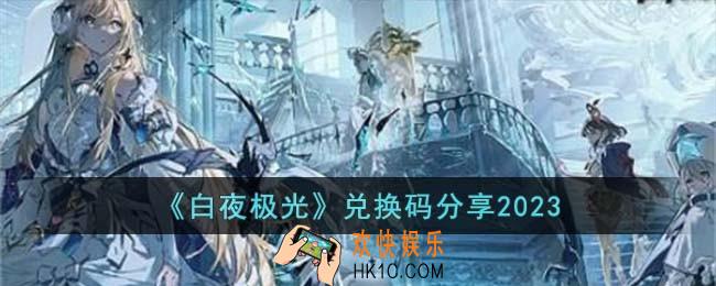 白夜极光兑换码有哪些