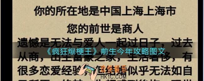 疯狂爆梗王前生今年攻略图文