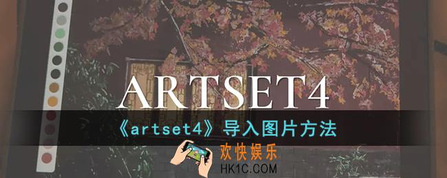 artset4怎么导入图片