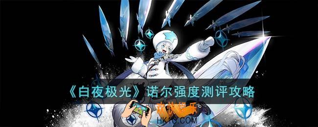 白夜极光诺尔强度怎么样