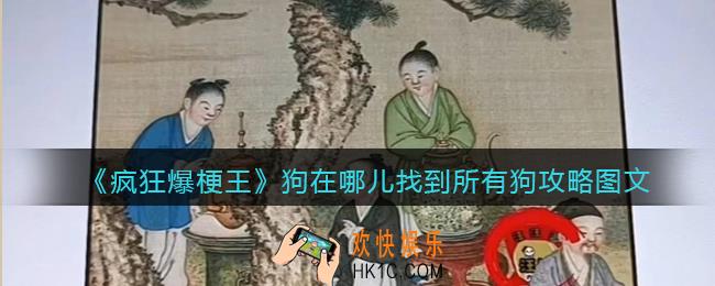 疯狂爆梗王狗在哪儿攻略图文
