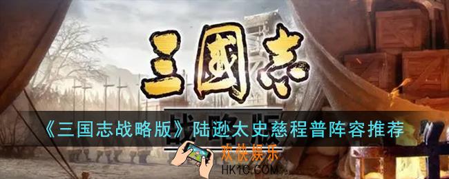 三国志战略版陆逊太史慈程普阵容怎么搭配