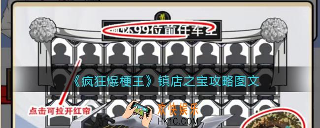 疯狂爆梗王镇店之宝攻略图文