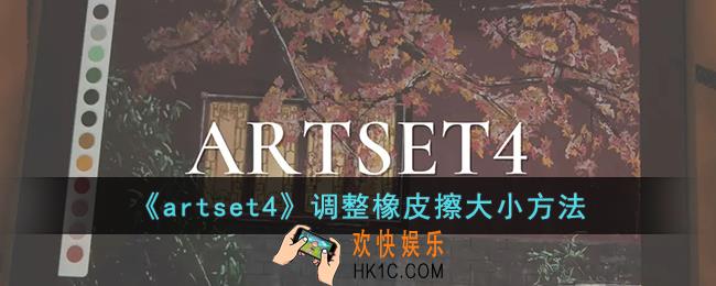 artset4怎么调橡皮擦大小