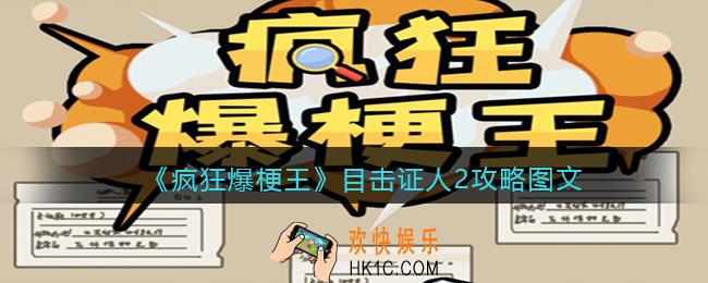 疯狂爆梗王目击证人2攻略图文