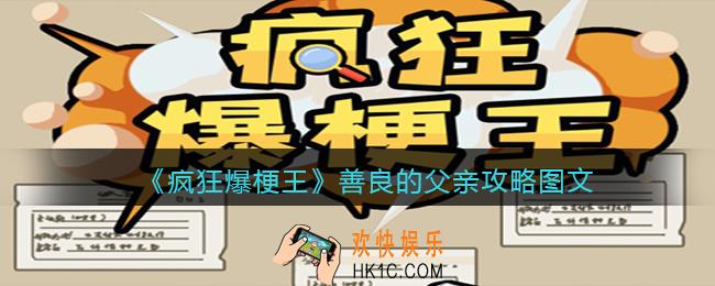 疯狂爆梗王善良的父亲攻略