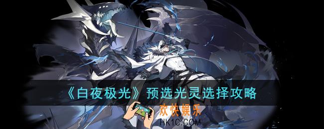 白夜极光预选光灵怎么选择