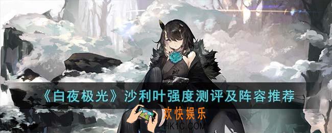 白夜极光沙利叶怎么样