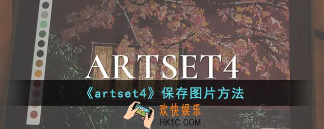 artset4怎么保存图片