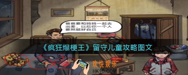 疯狂爆梗王留守儿童攻略