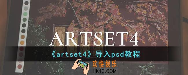 artset4怎么导入psd