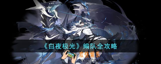 白夜极光怎么编队