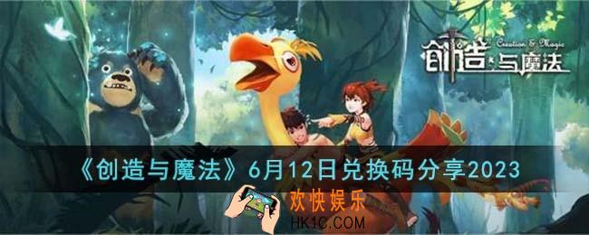 创造与魔法6月12日兑换码怎么领取