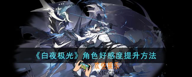 白夜极光角色好感度怎么提升