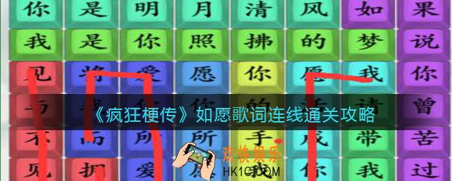 疯狂梗传如愿歌词连线怎么过