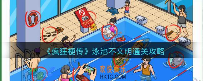 疯狂梗传泳池不文明怎么过