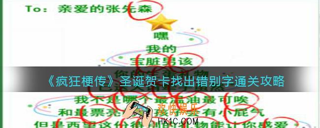 疯狂梗传圣诞贺卡找出错别字怎么过