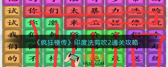 疯狂梗传印度洗剪吹2怎么过