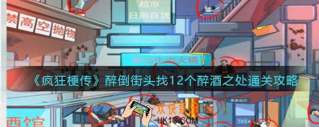 疯狂梗传醉倒街头怎么过