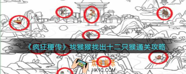 疯狂梗传找猴猴怎么过