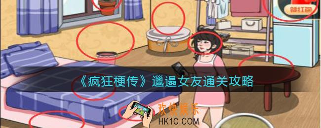 疯狂梗传邋遢女友怎么过