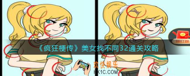 疯狂梗传美女找不同32怎么过