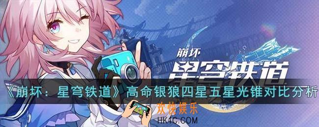 崩坏星穹铁道高命银狼四星五星光锥怎么样