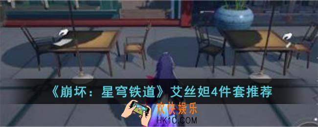 崩坏星穹铁道艾丝妲4件套怎么选择