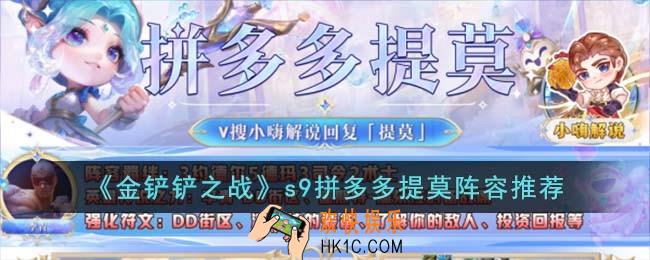 金铲铲之战拼多多提莫怎么玩