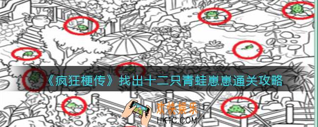 疯狂梗传找青蛙崽崽怎么过