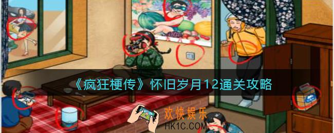 疯狂梗传怀旧岁月12怎么过