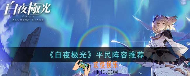 白夜极光平民阵容怎么选择