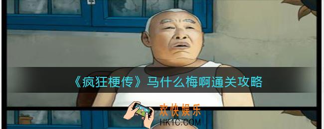 疯狂梗传马什么梅啊怎么过